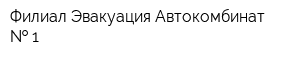 Филиал Эвакуация Автокомбинат   1