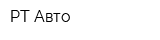 РТ Авто