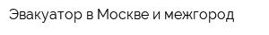 Эвакуатор в Москве и межгород