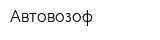 Автовозоф