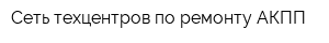Сеть техцентров по ремонту АКПП