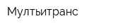 Мултьитранс