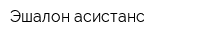 Эшалон асистанс