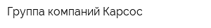 Группа компаний Карсос