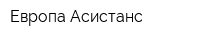 Европа Асистанс
