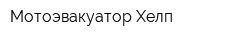 Мотоэвакуатор Хелп