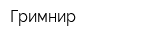 Гримнир