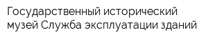 Государственный исторический музей Служба эксплуатации зданий