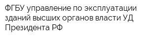 ФГБУ управление по эксплуатации зданий высших органов власти УД Президента РФ