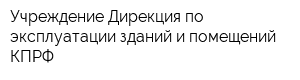 Учреждение Дирекция по эксплуатации зданий и помещений КПРФ