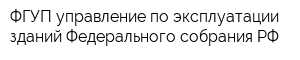 ФГУП управление по эксплуатации зданий Федерального собрания РФ