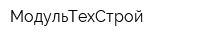 МодульТехСтрой