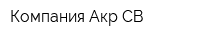Компания Акр-СВ