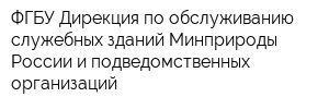 ФГБУ Дирекция по обслуживанию служебных зданий Минприроды России и подведомственных организаций