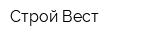 Строй-Вест