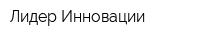 Лидер-Инновации