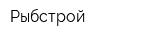 Рыбстрой