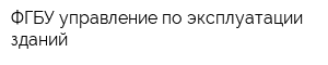 ФГБУ управление по эксплуатации зданий