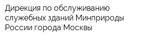 Дирекция по обслуживанию служебных зданий Минприроды России города Москвы
