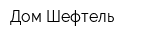 Дом Шефтель