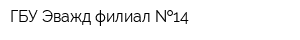 ГБУ Эважд филиал  14