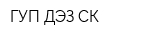 ГУП ДЭЗ СК