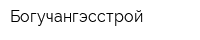 Богучангэсстрой