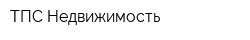 ТПС Недвижимость