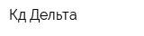Кд Дельта