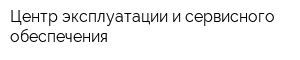 Центр эксплуатации и сервисного обеспечения