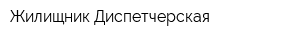Жилищник Диспетчерская