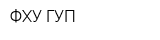 ФХУ ГУП