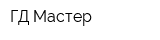 ГД Мастер