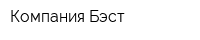 Компания Бэст
