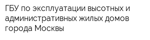 ГБУ по эксплуатации высотных и административных жилых домов города Москвы