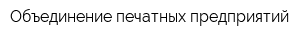 Объединение печатных предприятий