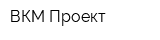 ВКМ Проект