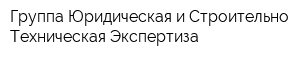 Группа Юридическая и Строительно Техническая Экспертиза