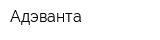 Адэванта