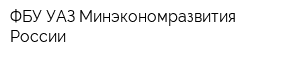 ФБУ УАЗ Минэкономразвития России