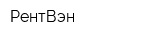 РентВэн