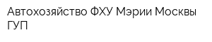 Автохозяйство ФХУ Мэрии Москвы ГУП