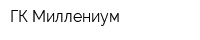 ГК Миллениум