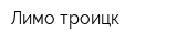 Лимо-троицк