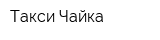 Такси Чайка