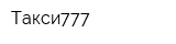 Такси777