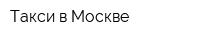 Такси в Москве