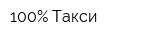 100Процент Такси