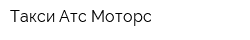 Такси Атс Моторс