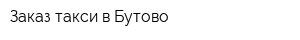 Заказ такси в Бутово